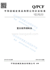 复合食用调味油QPCF0002S-2018.pdf