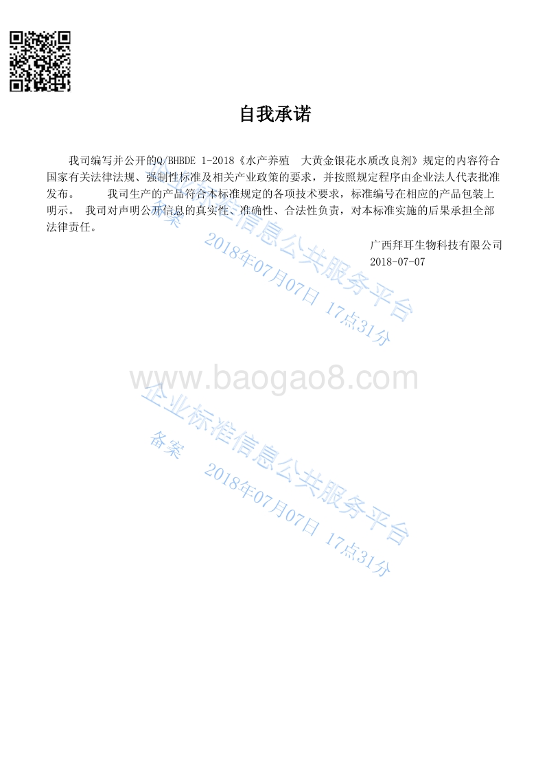 水产养殖大黄金银花水质改良剂QBHBDE1-2018.pdf_第2页