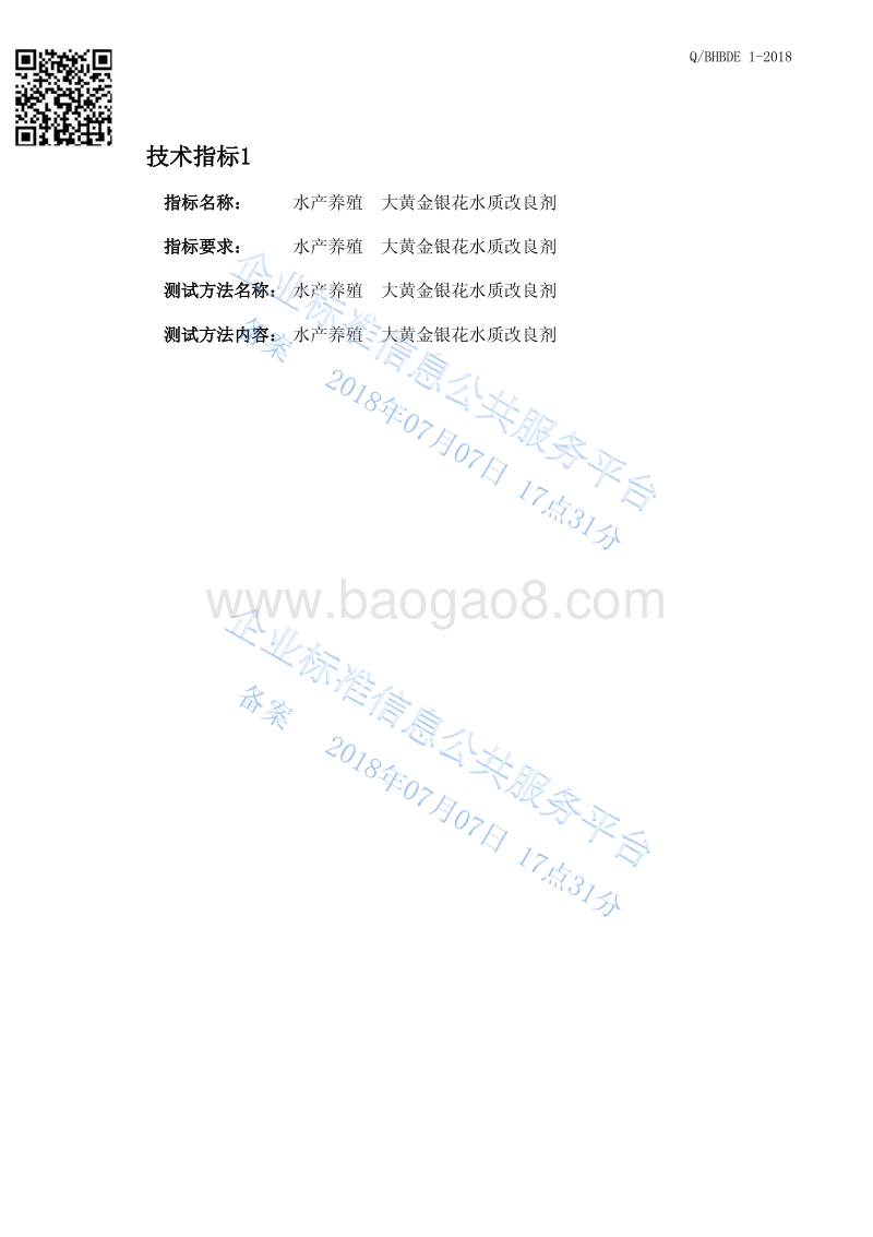 水产养殖大黄金银花水质改良剂QBHBDE1-2018.pdf_第3页