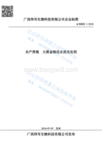 水产养殖大黄金银花水质改良剂QBHBDE1-2018.pdf