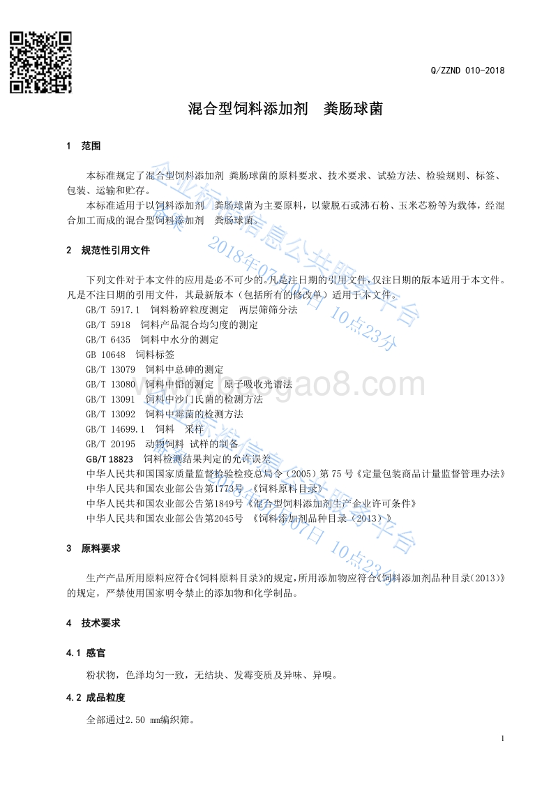 混合型饲料添加剂粪肠球菌QZZND010-2018.pdf_第3页