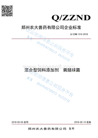 混合型饲料添加剂粪肠球菌QZZND010-2018.pdf