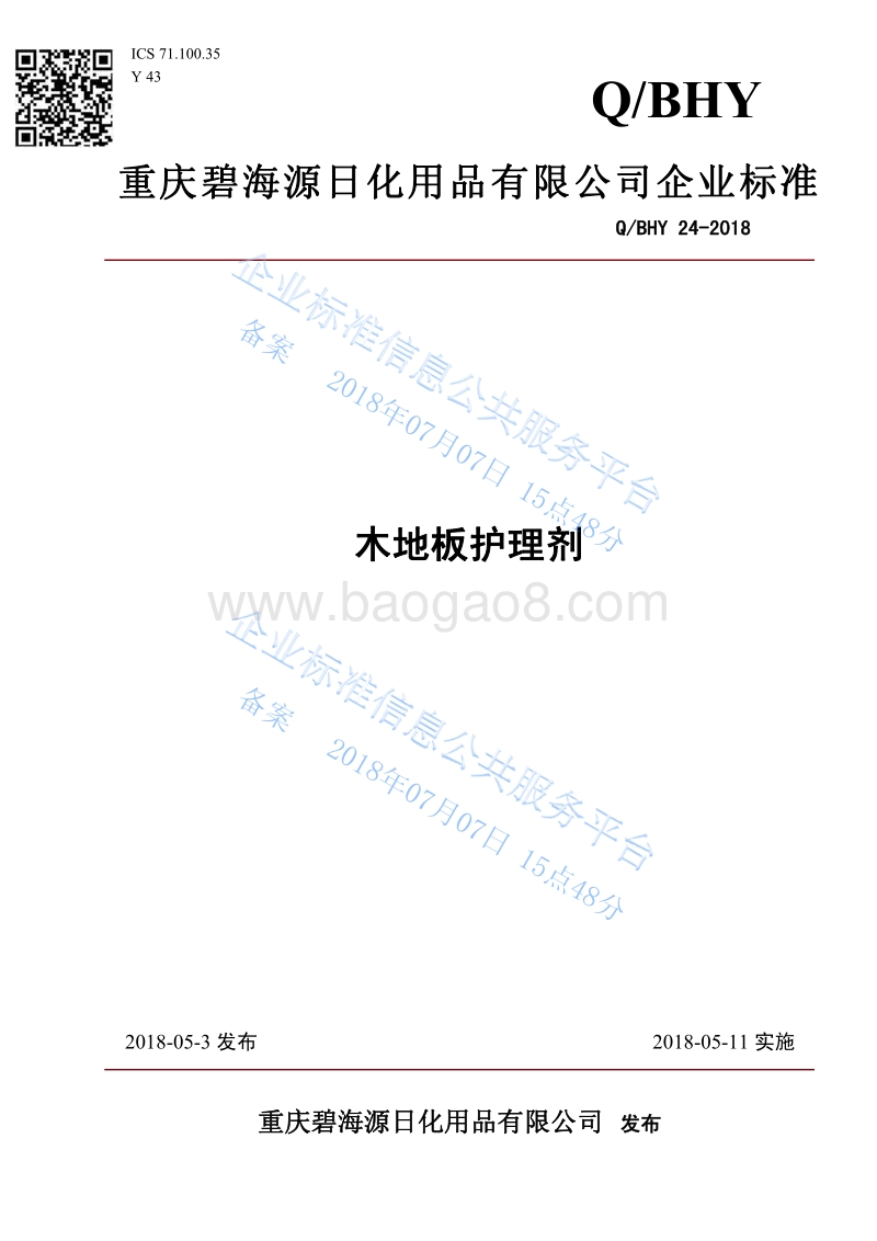 木地板护理剂QBHY24.pdf_第1页