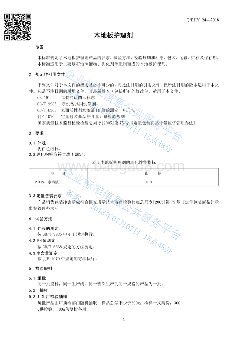 木地板护理剂QBHY24.pdf_第3页