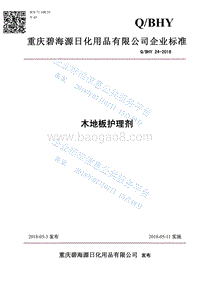 木地板护理剂QBHY24.pdf