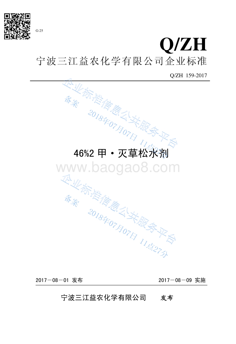 46%2甲•灭草松水剂QZH159-2017.pdf_第1页