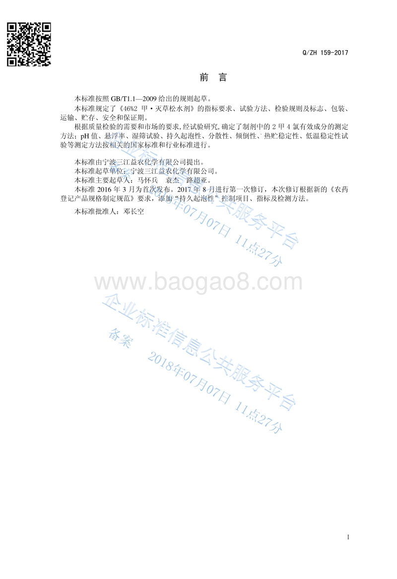 46%2甲•灭草松水剂QZH159-2017.pdf_第2页