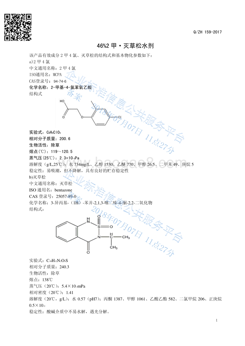 46%2甲•灭草松水剂QZH159-2017.pdf_第3页