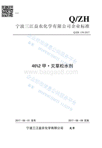 46%2甲•灭草松水剂QZH159-2017.pdf