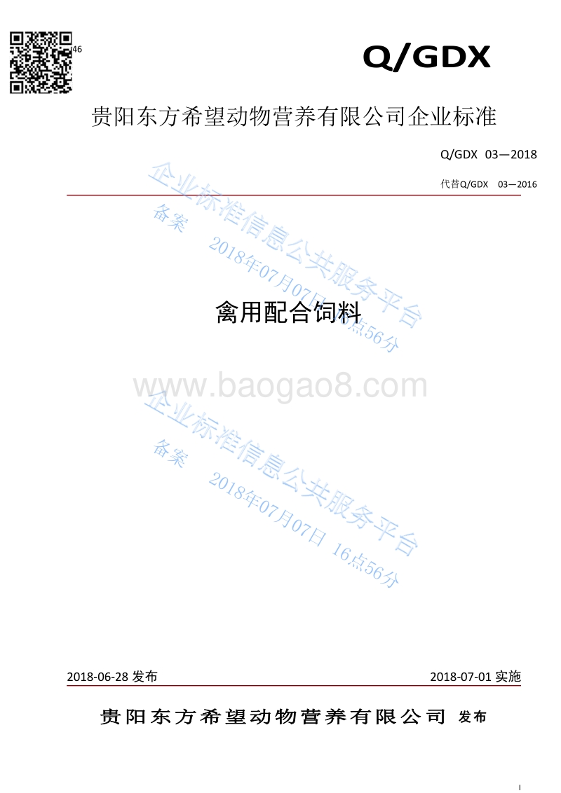 禽用配合饲料QGDX03-2018.pdf_第1页