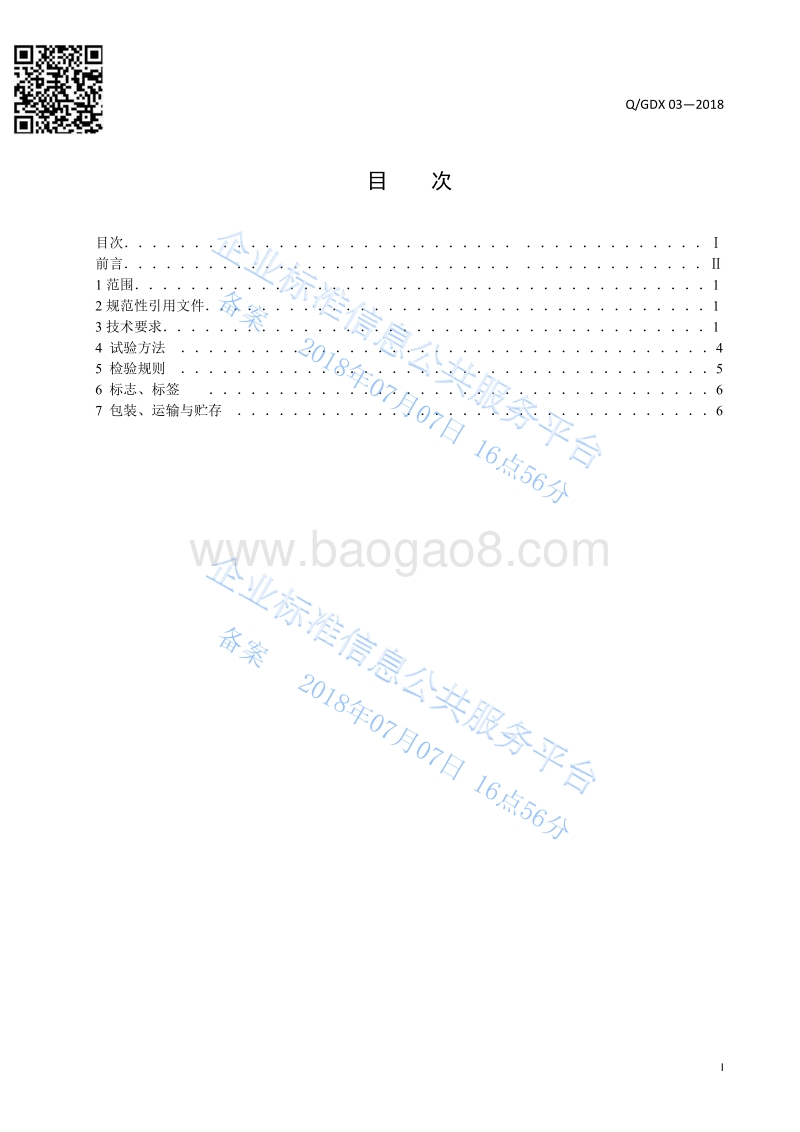禽用配合饲料QGDX03-2018.pdf_第3页