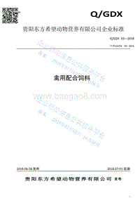 禽用配合饲料QGDX03-2018.pdf