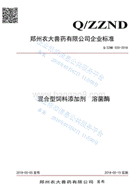 混合型饲料添加剂溶菌酶QZZND020-2018.pdf