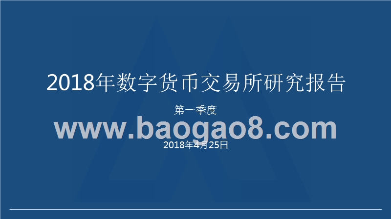 2018年Q1数字货币交易所研究报告.pptx_第1页