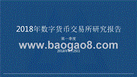 2018年Q1数字货币交易所研究报告.pptx