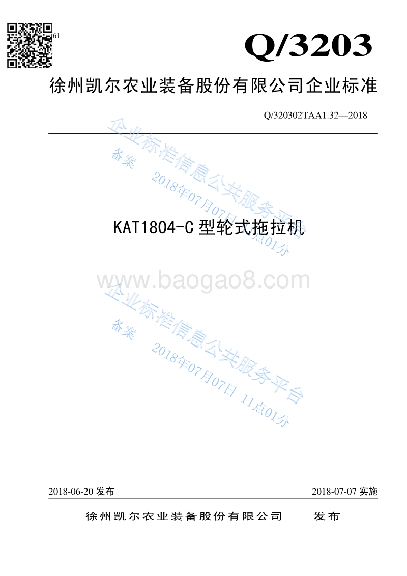 KAT1804-C型轮式拖拉机Q320302TAA1.32-2018.pdf_第1页