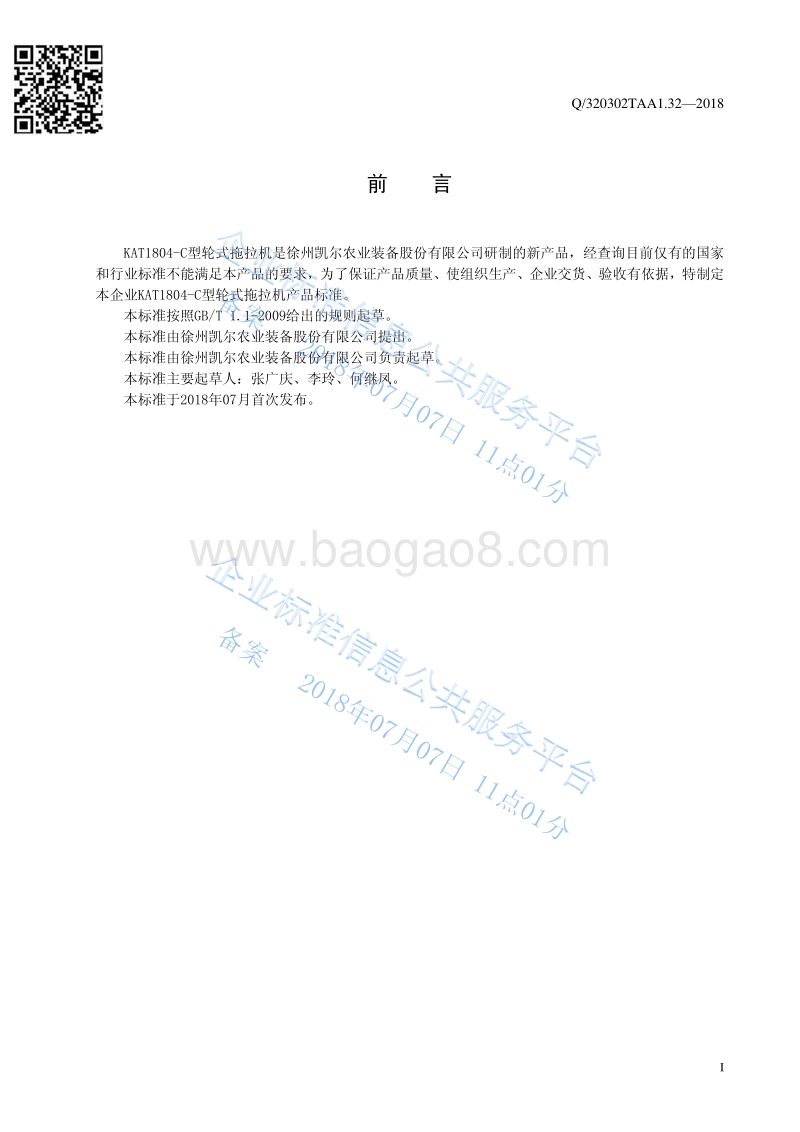 KAT1804-C型轮式拖拉机Q320302TAA1.32-2018.pdf_第2页