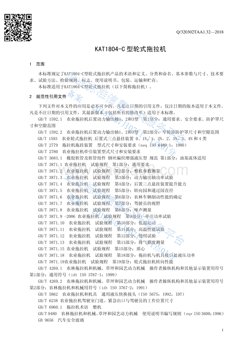 KAT1804-C型轮式拖拉机Q320302TAA1.32-2018.pdf_第3页