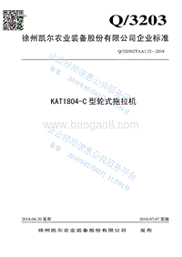 KAT1804-C型轮式拖拉机Q320302TAA1.32-2018.pdf