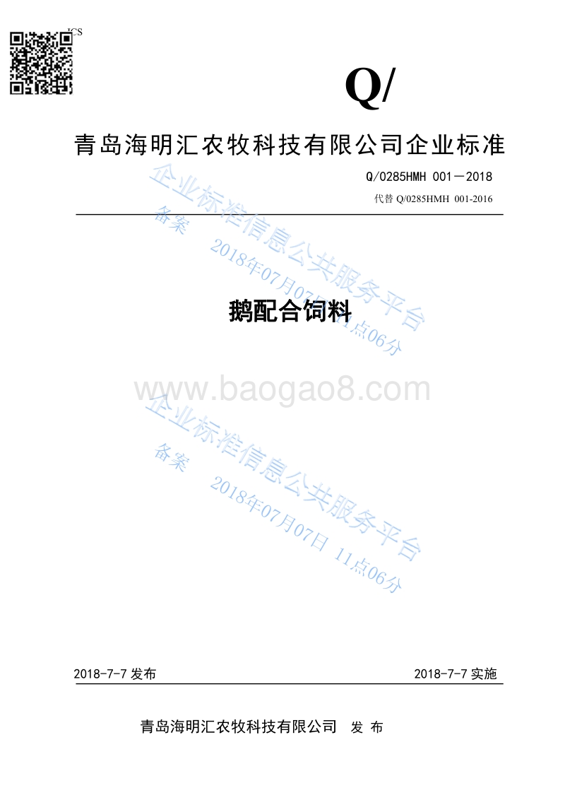 鹅配合饲料Q0285HMH001-2018.pdf_第1页