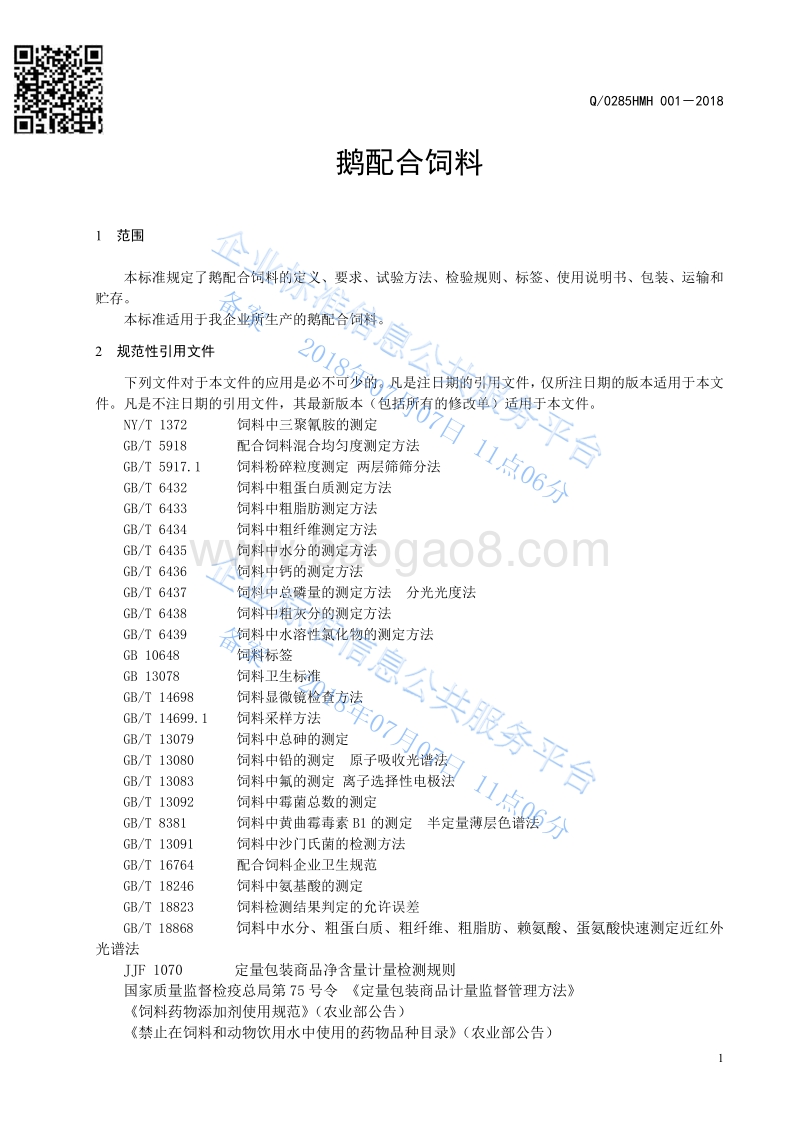 鹅配合饲料Q0285HMH001-2018.pdf_第3页