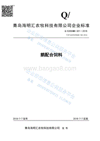 鹅配合饲料Q0285HMH001-2018.pdf