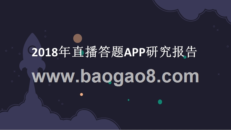 2018年直播答题APP研究报告.pptx_第1页