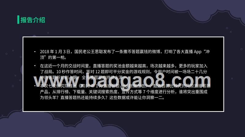 2018年直播答题APP研究报告.pptx_第2页