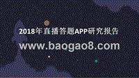 2018年直播答题APP研究报告.pptx