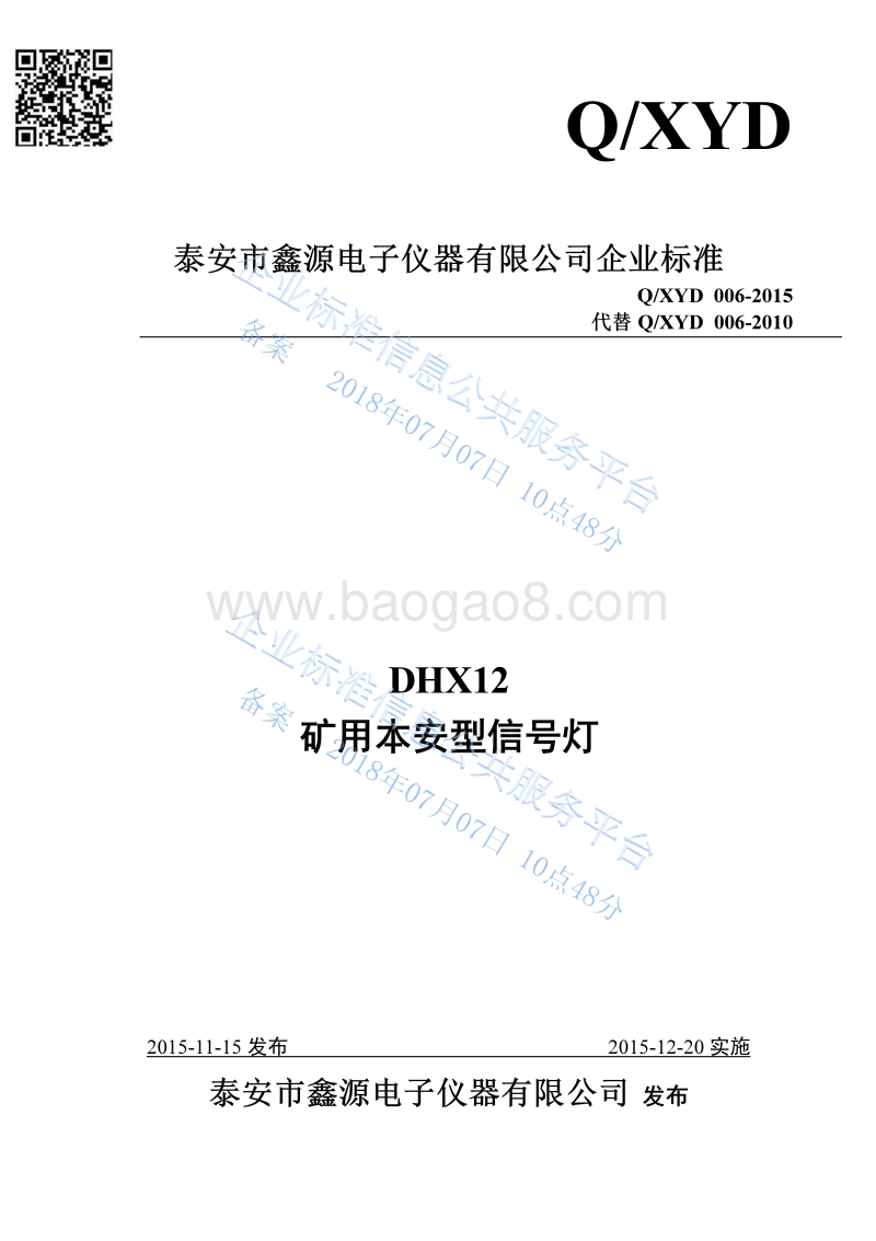DHX12矿用本安型信号灯QXYD006-2015.pdf_第1页