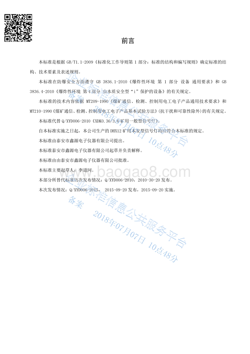 DHX12矿用本安型信号灯QXYD006-2015.pdf_第2页