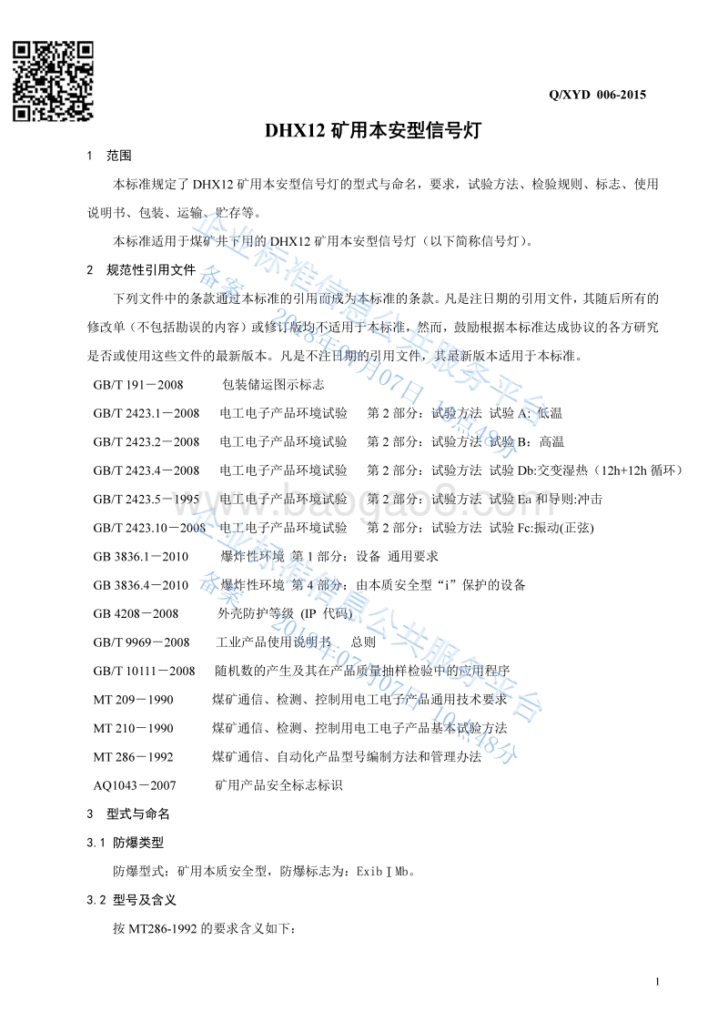 DHX12矿用本安型信号灯QXYD006-2015.pdf_第3页