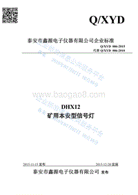 DHX12矿用本安型信号灯QXYD006-2015.pdf