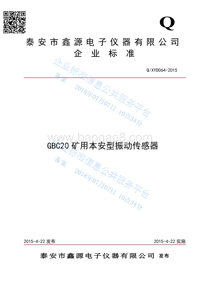 GBC20矿用本安型振动传感器QXYD064-2015.pdf_第1页