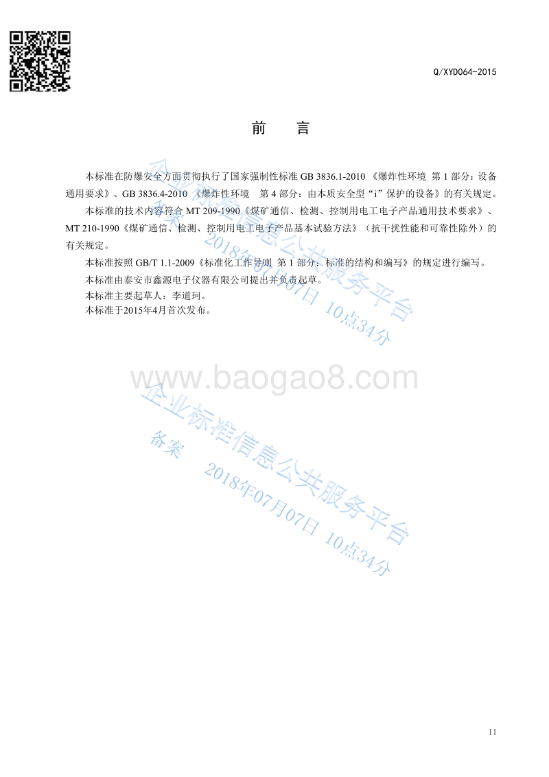 GBC20矿用本安型振动传感器QXYD064-2015.pdf_第2页