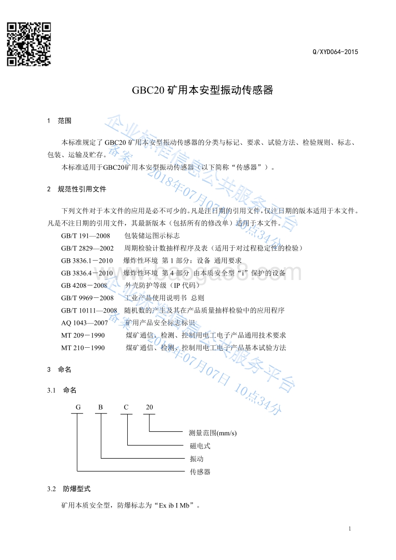 GBC20矿用本安型振动传感器QXYD064-2015.pdf_第3页