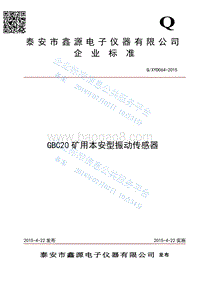 GBC20矿用本安型振动传感器QXYD064-2015.pdf