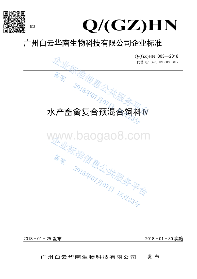 水产畜禽复合预混合饲料ⅣQ（GZ）HN003-2018.pdf_第1页