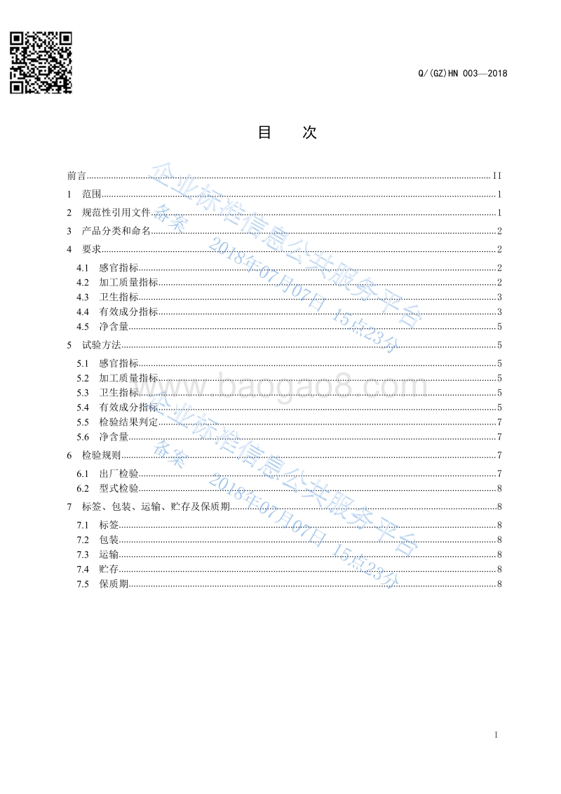 水产畜禽复合预混合饲料ⅣQ（GZ）HN003-2018.pdf_第2页