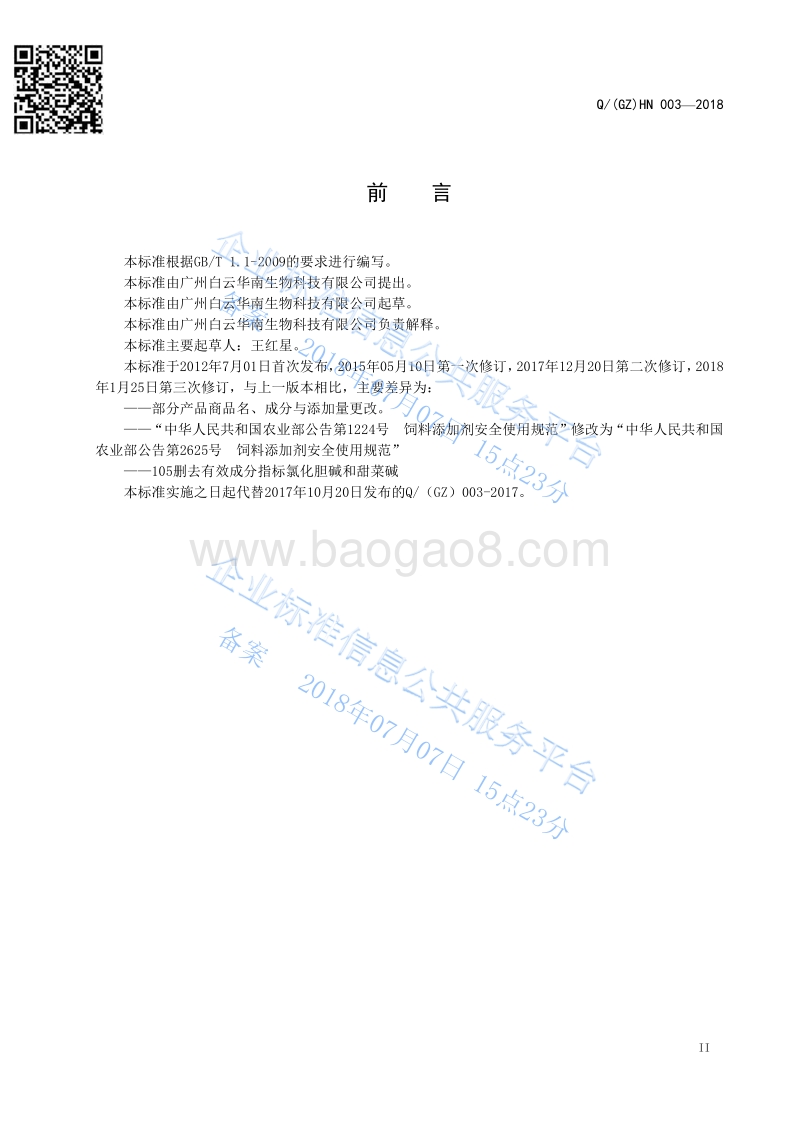 水产畜禽复合预混合饲料ⅣQ（GZ）HN003-2018.pdf_第3页