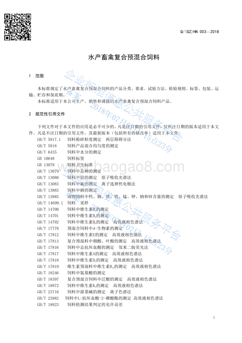 水产畜禽复合预混合饲料ⅣQ（GZ）HN003-2018.pdf_第4页