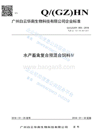 水产畜禽复合预混合饲料ⅣQ（GZ）HN003-2018.pdf