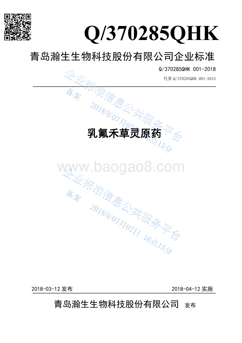乳氟禾草灵原药Q370285QHK001-2018.pdf_第1页