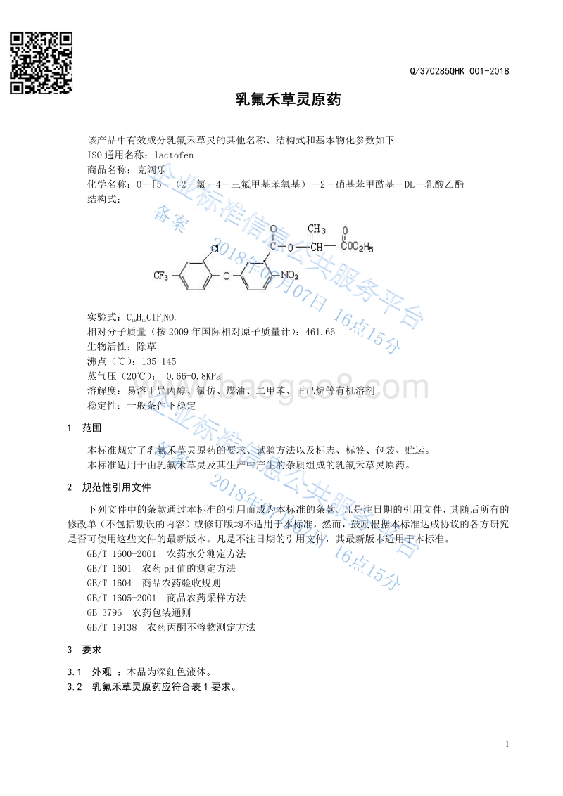 乳氟禾草灵原药Q370285QHK001-2018.pdf_第3页