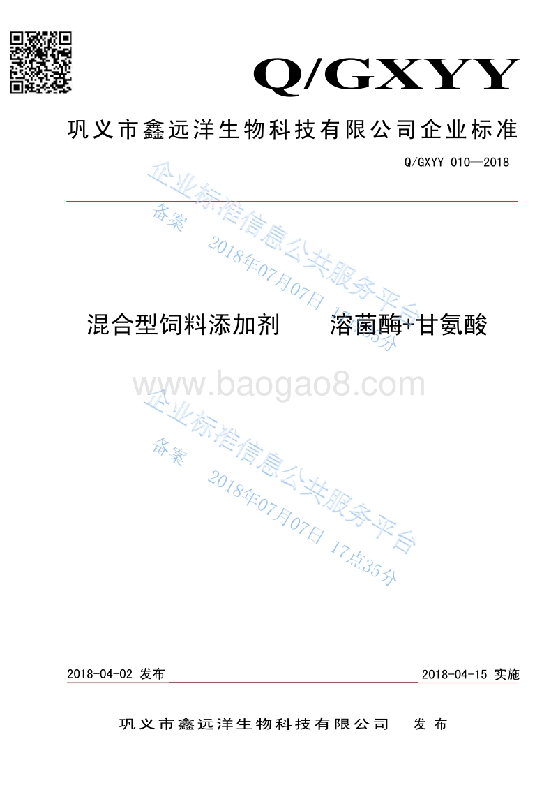 混合型饲料添加剂溶菌酶+甘氨酸QGXYY010-2018.pdf_第1页
