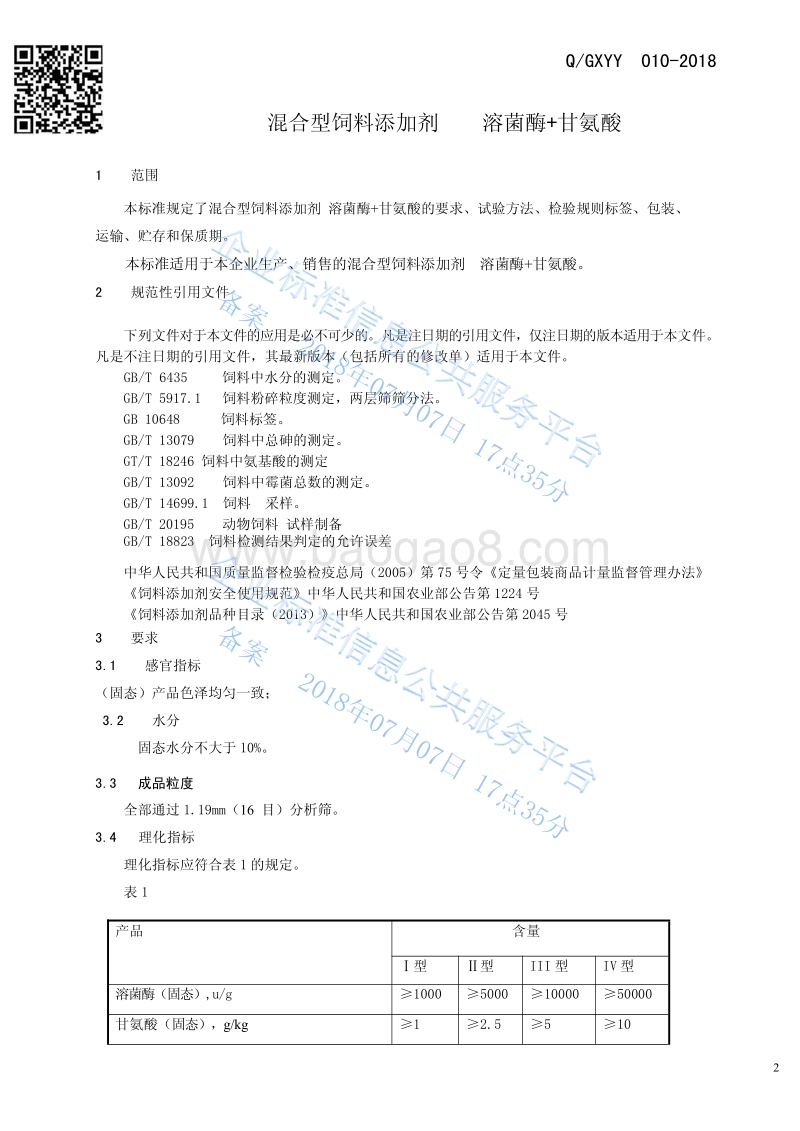 混合型饲料添加剂溶菌酶+甘氨酸QGXYY010-2018.pdf_第3页