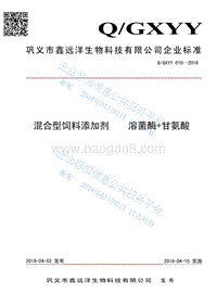混合型饲料添加剂溶菌酶+甘氨酸QGXYY010-2018.pdf