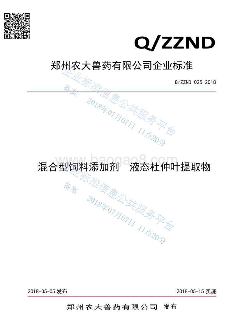 混合型饲料添加剂液态杜仲叶提取物QZZND025-2018.pdf_第1页