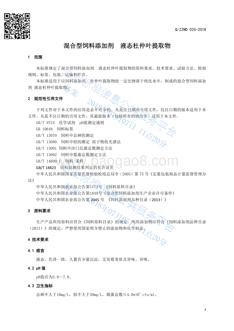 混合型饲料添加剂液态杜仲叶提取物QZZND025-2018.pdf_第3页