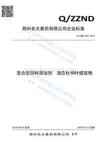 混合型饲料添加剂液态杜仲叶提取物QZZND025-2018.pdf